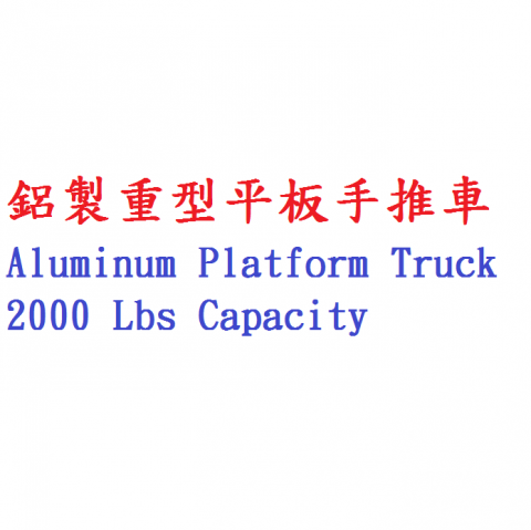 重型平板車系列 1